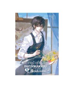 E-Book ช่วยด้วยครับ! อพาร์ตเมนต์ผมมีแต่สัตว์ประหลาด เล่ม 1