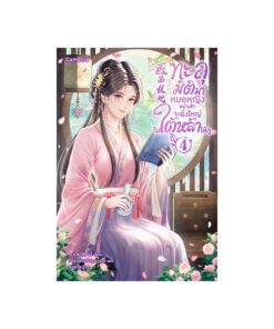 E-Book ทะลุมิติมาหมอหญิงอย่างข้าจะยิ่งใหญ่ในใต้หล้าให้ดู เล่ม 4