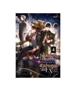 E-Book เพลเยอร์เกมขยะเกิดใหม่ในฐานะตัวประกอบระดับ EX เล่ม 4