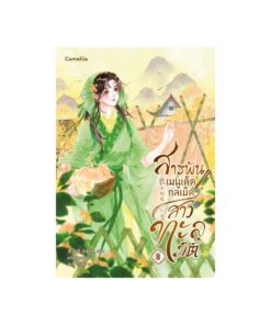 E-Book สารพันเมนูเด็ด กลเม็ดสาวทะลุมิติ เล่ม 8