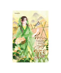 E-Book สารพันเมนูเด็ด กลเม็ดสาวทะลุมิติ เล่ม 10 (จบ)