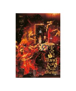 E-Book สืบคดีร้อน ซ่อนปริศนา เล่ม 1