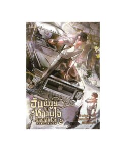E-Book ฮันนีมูนกับหวานใจในวันสิ้นโลก เล่ม 2