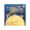 หนูรอบรู้ ชวนเพื่อนสำรวจเวลากลางคืน (ปกอ่อน)
