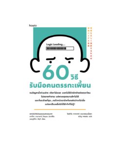 60 วิธีรับมือคนตรรกะเพี้ยน