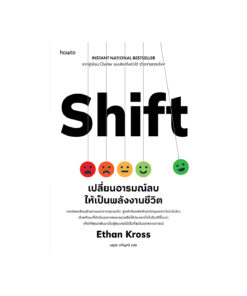 Shift เปลี่ยนอารมณ์ลบให้เป็นพลังงานชีวิต