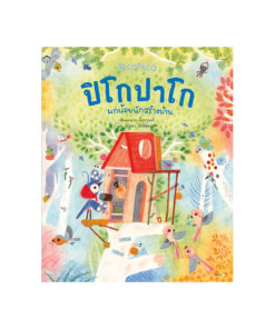 ปิโกปาโก นกน้อยนักสร้างบ้าน (ปกแข็ง)