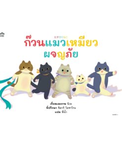 ก๊วนแมวเหมียวผจญภัย (ปกแข็ง)