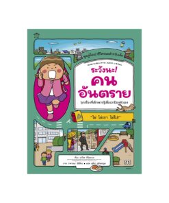 ระวังนะ! คนอันตราย (ปกอ่อน)