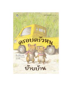 ครอบครัวหนูย้ายบ้าน (ปกแข็ง)
