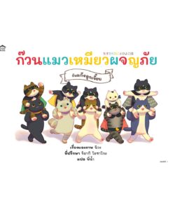 ก๊วนแมวเหมียวผจญภัยกับแก๊งลูกเจี๊ยบ (ปกแข็ง)