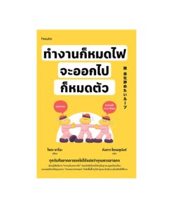 ทำงานก็หมดไฟ จะออกไปก็หมดตัว