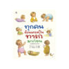 ทุกคนล้วนเคยเป็นทารกมาก่อน (ปกแข็ง)