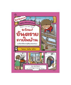ระวังนะ! อันตรายภายในบ้าน (ปกอ่อน)