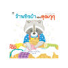 ร้านซักผ้าของคุณกุกุ (ปกแข็ง)
