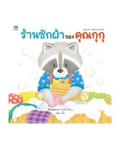 ร้านซักผ้าของคุณกุกุ (ปกแข็ง)