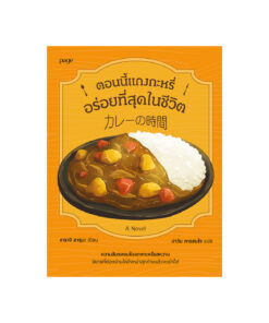 Curry Time ตอนนี้แกงกะหรี่อร่อยที่สุดในชีวิต