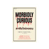 Morbidly Curious สงสัยใคร่หลอน