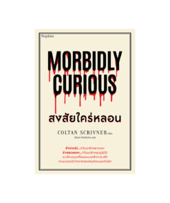 Morbidly Curious สงสัยใคร่หลอน