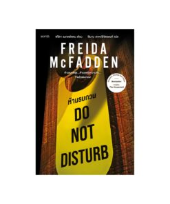 Do Not Disturb ห้ามรบกวน