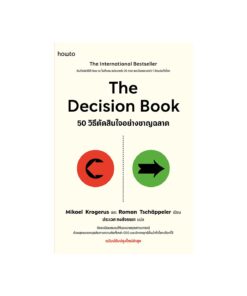 The Decision Book 50 วิธีตัดสินใจอย่างชาญฉลาด