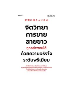 จิตวิทยาการขายสายขาว ทุกอย่างขายได้ด้วยความจริงใจระดับพรีเมียม