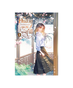 คนสวยคนนี้ย้อนมายุค 70 เพื่อคุณสามีเลยนะคะ เล่ม 1