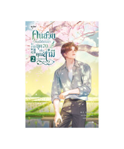 คนสวยคนนี้ย้อนมายุค 70 เพื่อคุณสามีเลยนะคะ เล่ม 2