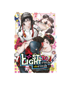 Lost to Light อาจจะดังหรืออาจจะยัง
