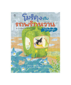 โมริคุงกับรถพริกหวานในวันฝนตก (ปกแข็ง)