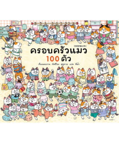 ครอบครัวแมว 100 ตัว (ปกแข็ง)