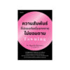 ความสัมพันธ์ที่ปลอดภัยเริ่มจากการไม่ยอมตาม Fawning