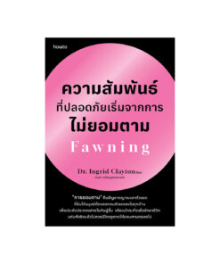 ความสัมพันธ์ที่ปลอดภัยเริ่มจากการไม่ยอมตาม Fawning