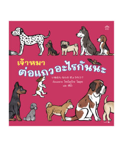 เจ้าหมาต่อแถวอะไรกันนะ (ปกแข็ง)