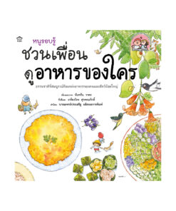 หนูรอบรู้ ชวนเพื่อนดูอาหารของใคร (ปกอ่อน_ใหม่)