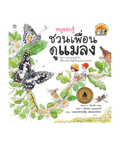 หนูรอบรู้ ชวนเพื่อนดูแมลง (ปกอ่อน/ใหม่)