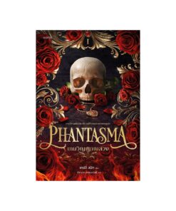Phantasma เกมวิญญาณลวง