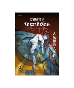 ฆาตกรรมจักรราศีเลือด