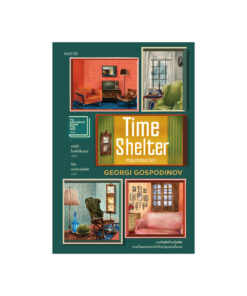 Time Shelter หลุมหลบเวลา