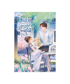 คนสวยคนนี้ย้อนมายุค 70 เพื่อคุณสามีเลยนะคะ เล่ม 3