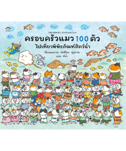 ครอบครัวแมวน้อย 100 ตัว ไปเที่ยวพิพิธภัณฑ์สัตว์น้ำ (ปกแข็ง)