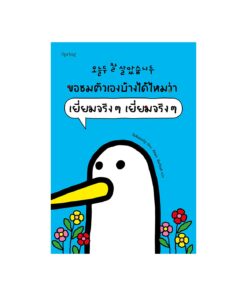 ขอชมตัวเองบ้างได้ไหมว่า เยี่ยมจริงๆ เยี่ยมจริงๆ