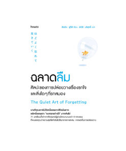 ฉลาดลืม ศิลปะของการปล่อยวางเรื่องรกใจและสิ่งใดๆที่รกสมอง