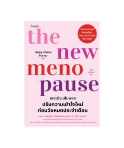 The New Menopause ปรับความเข้าใจใหม่ก่อนวัยหมดประจำเดือน