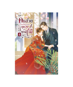 คนสวยคนนี้ย้อนมายุค 70 เพื่อคุณสามีเลยนะคะ เล่ม 4 (จบ)