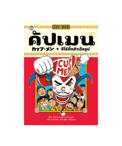 คัปเมน ฮีโร่กึ่งสำเร็จรูป (ปกอ่อน)
