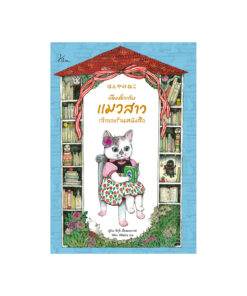 เนียงโกะกับแมวสาวเจ้าของร้านหนังสือ (ปกแข็ง)