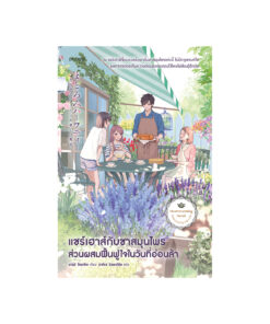แชร์เฮาส์กับชาสมุนไพร ส่วนผสมฟื้นฟูใจในวันที่อ่อนล้า