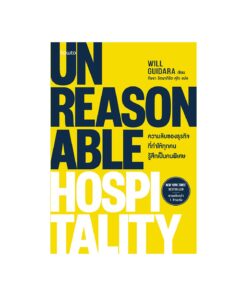 Unreasonable Hospitality ความลับของธุรกิจที่ทำให้ทุกคนรู้สึกเป็นคนพิเศษ