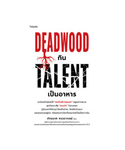 Deadwood กิน Talent เป็นอาหาร